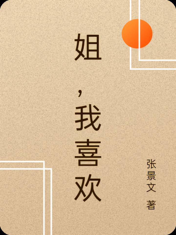 姐，我喜歡