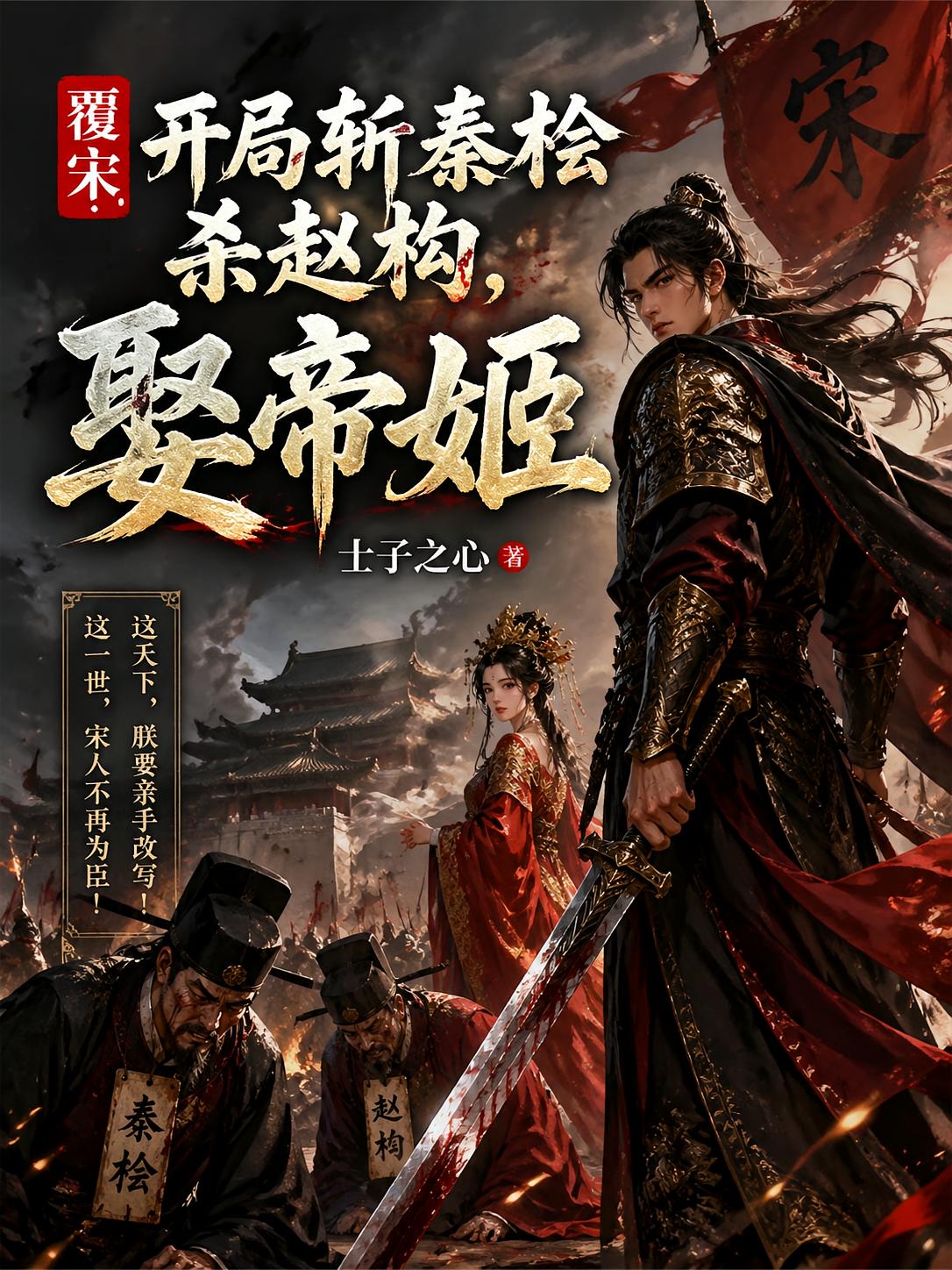 覆宋：開局從斬秦檜殺趙構開始