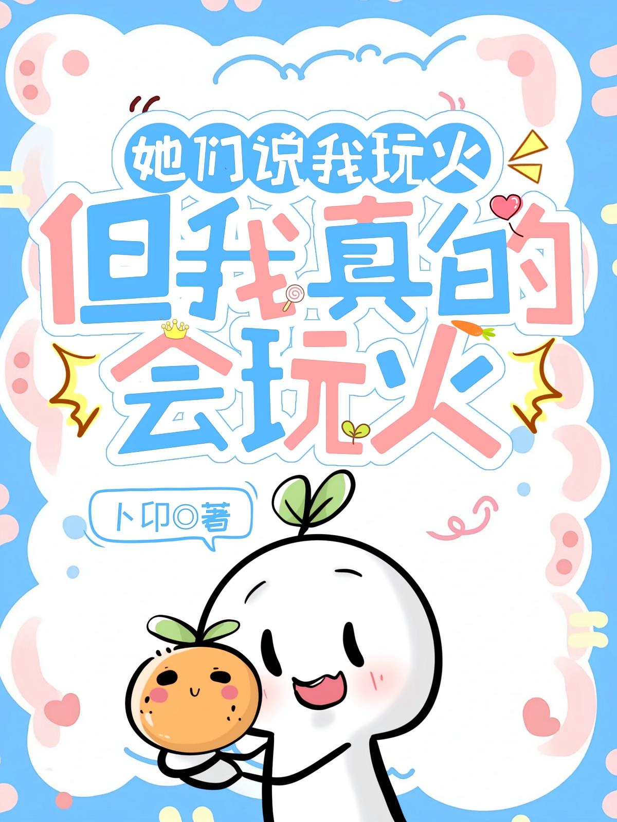 她們說我玩火，但我真的會玩火