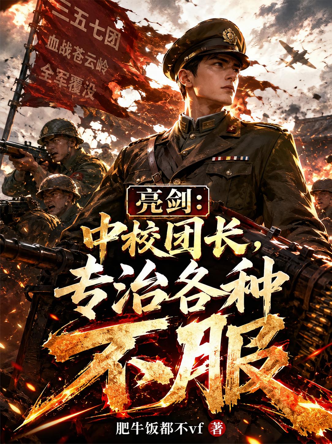 亮劍：中校團長，專治各種不服