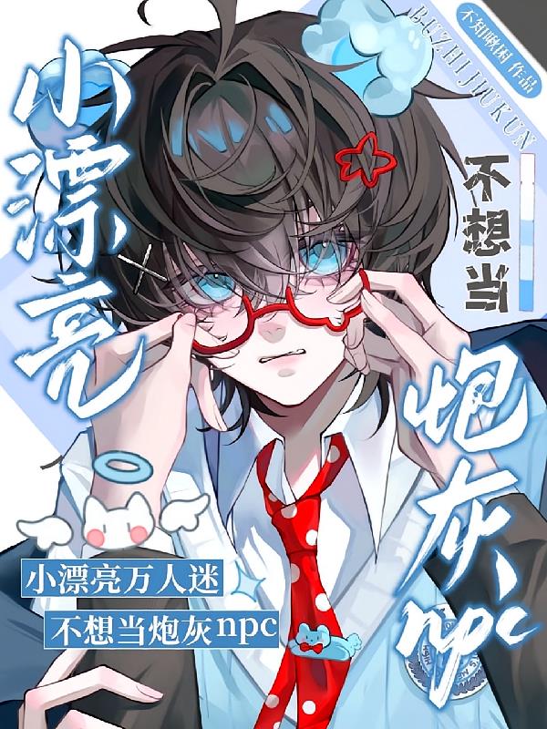 小漂亮萬人迷不想當炮灰npc