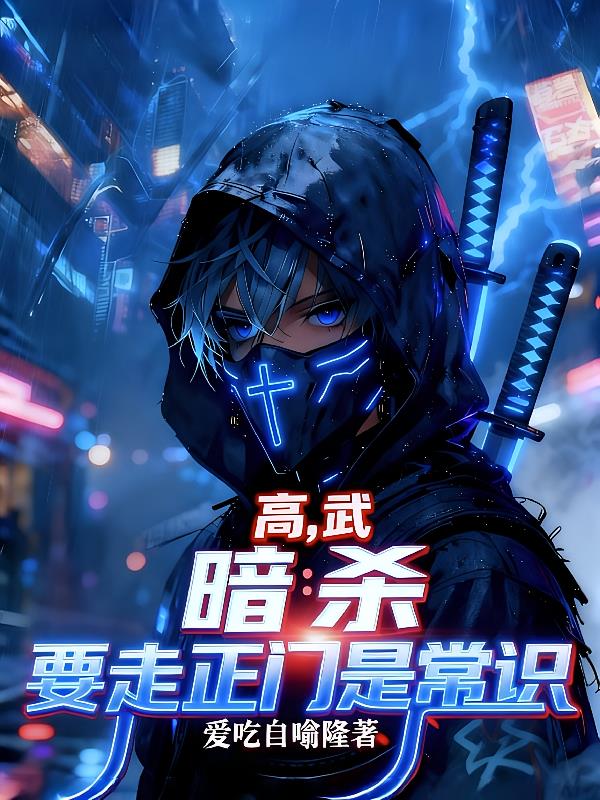 高武，暗殺要從正門走是常識