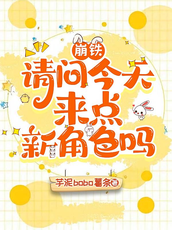 崩鐵：請問今天來點新角色嗎