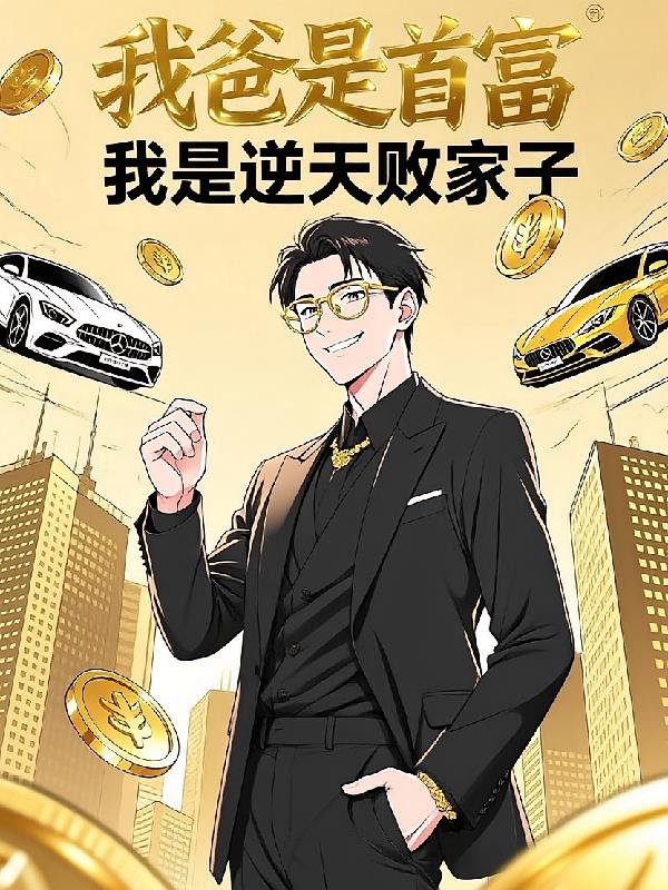 我爸是首富，我是逆天敗家子！