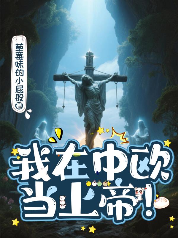 我在中歐當上帝！