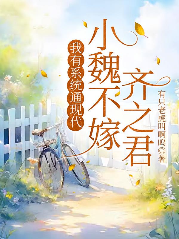 我有系統通現代，小魏不嫁齊之君