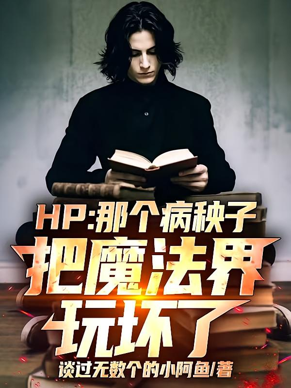 HP：那個病秧子把魔法界玩壞了
