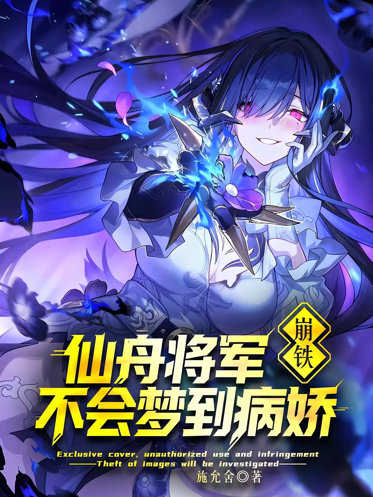 崩鐵：仙舟將軍不會夢到病嬌