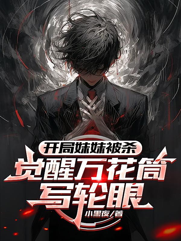 開局妹妹被殺，覺醒萬花筒寫輪眼