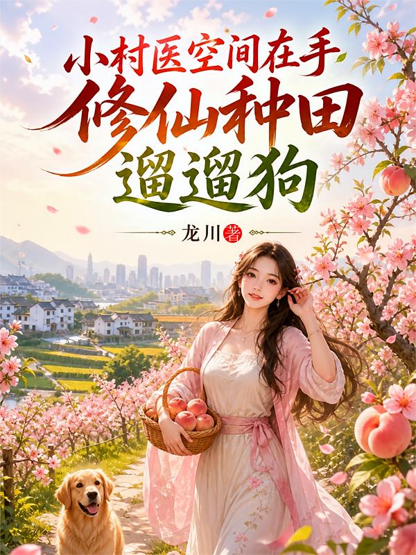 小村醫空間在手，修仙種田遛遛狗