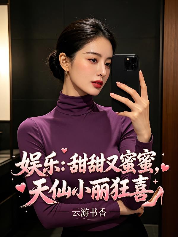 娛樂：甜甜又蜜蜜，天仙小麗狂喜