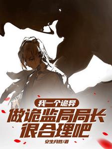 化身詭異后，我怎么成女神了？