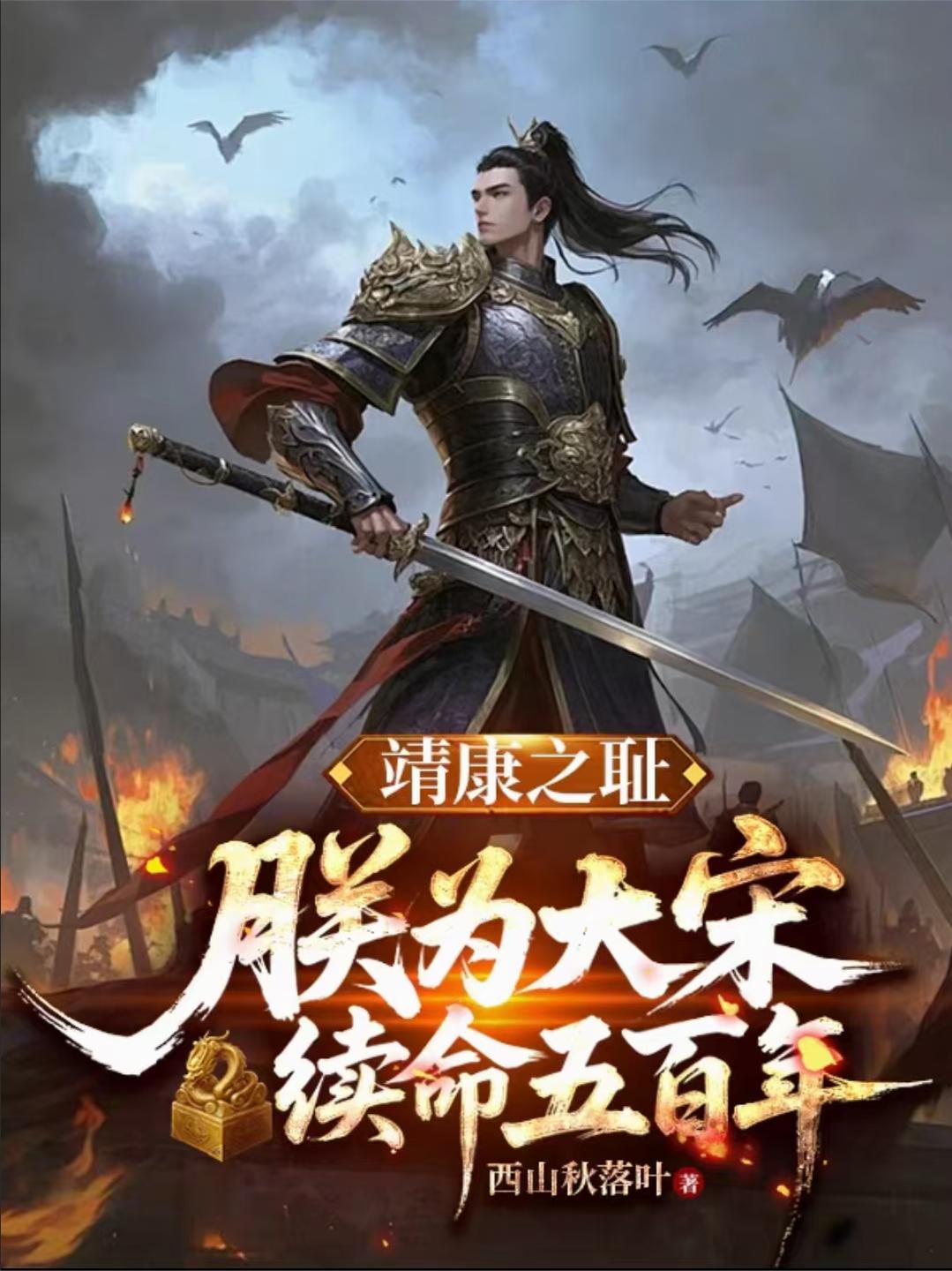 靖康之恥：朕為大宋續命五百年