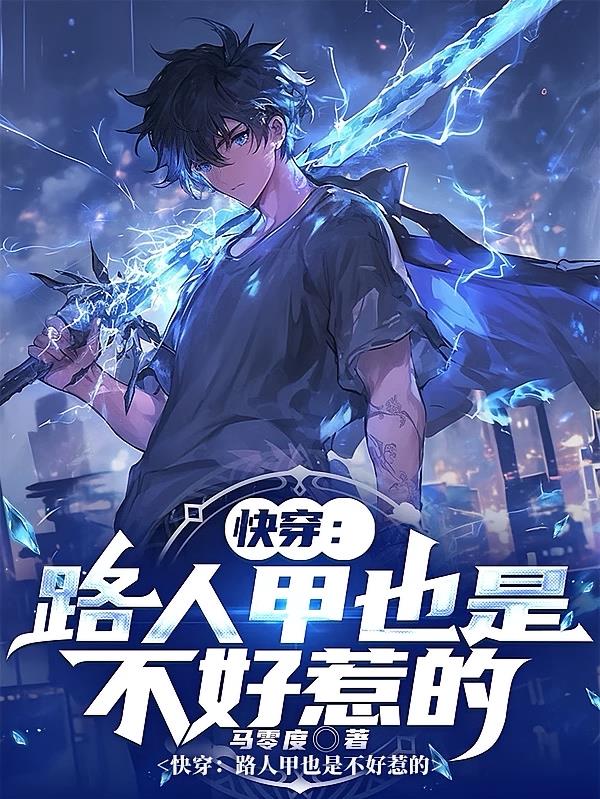 快穿：路人甲也是不好惹的