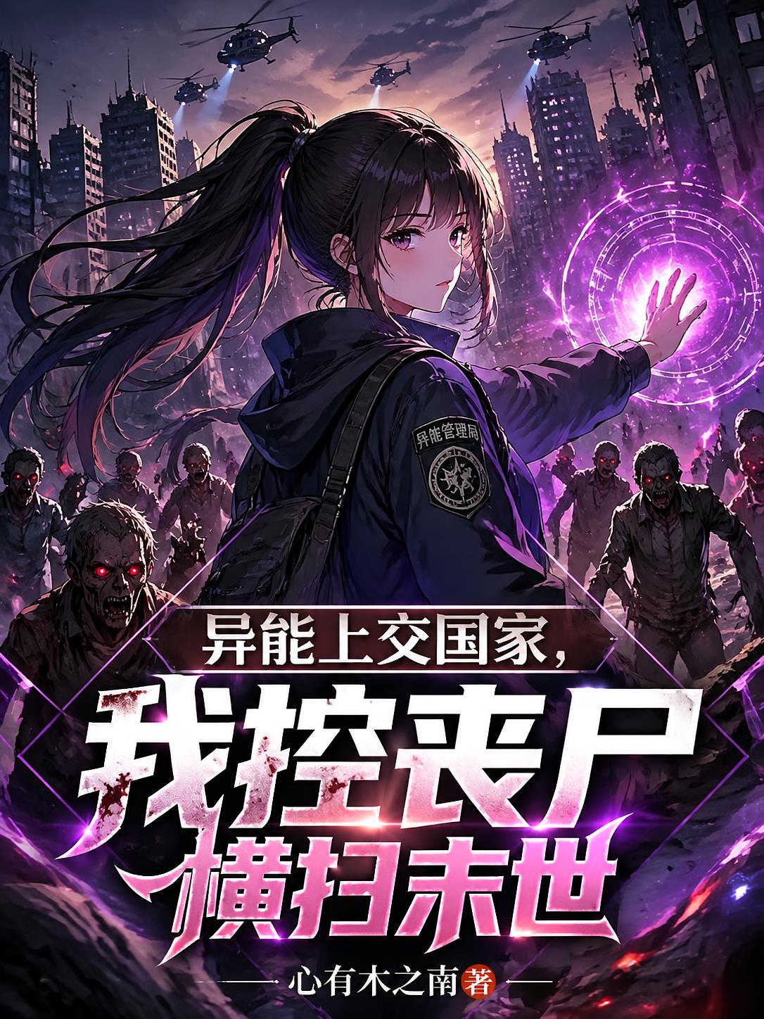 異能上交國家，我控喪尸橫掃末世