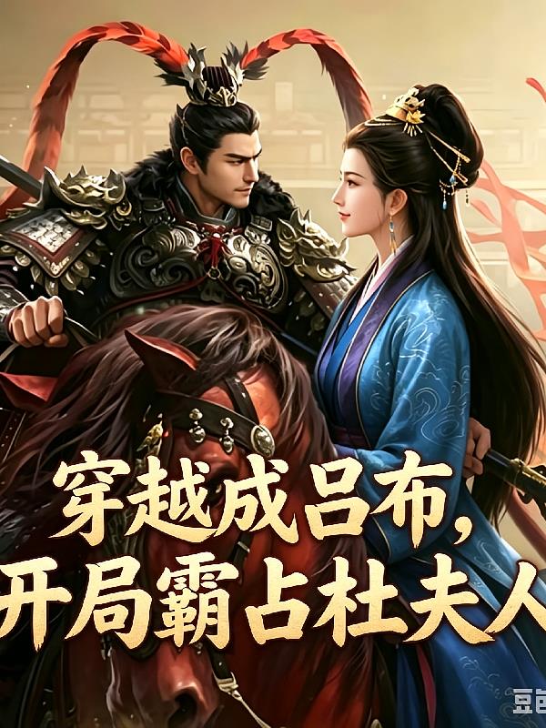 穿越成呂布，開局霸占杜夫人