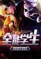 極品全能學生內