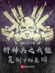 特種兵之我能復制萬物基因