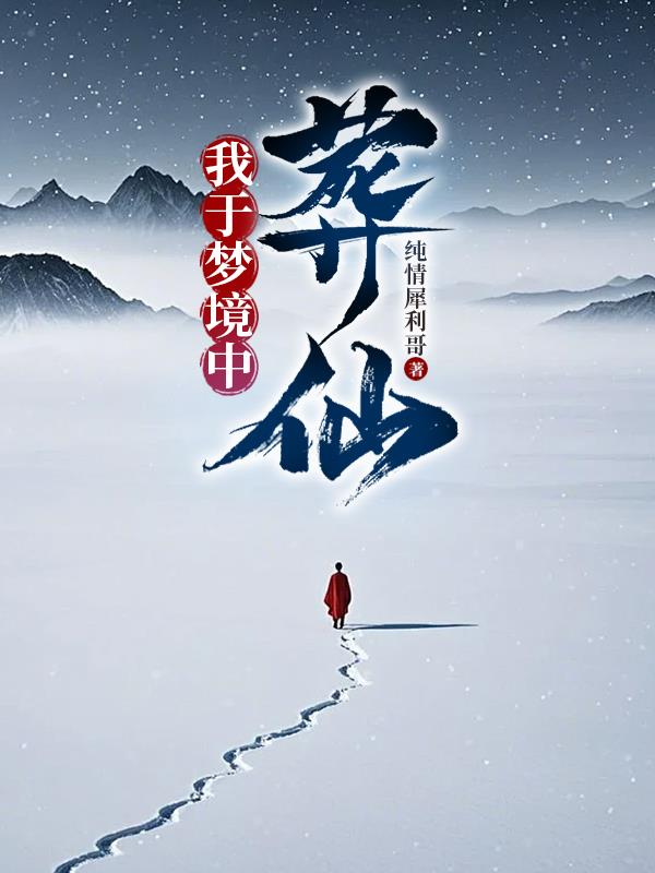 我于夢境中葬仙