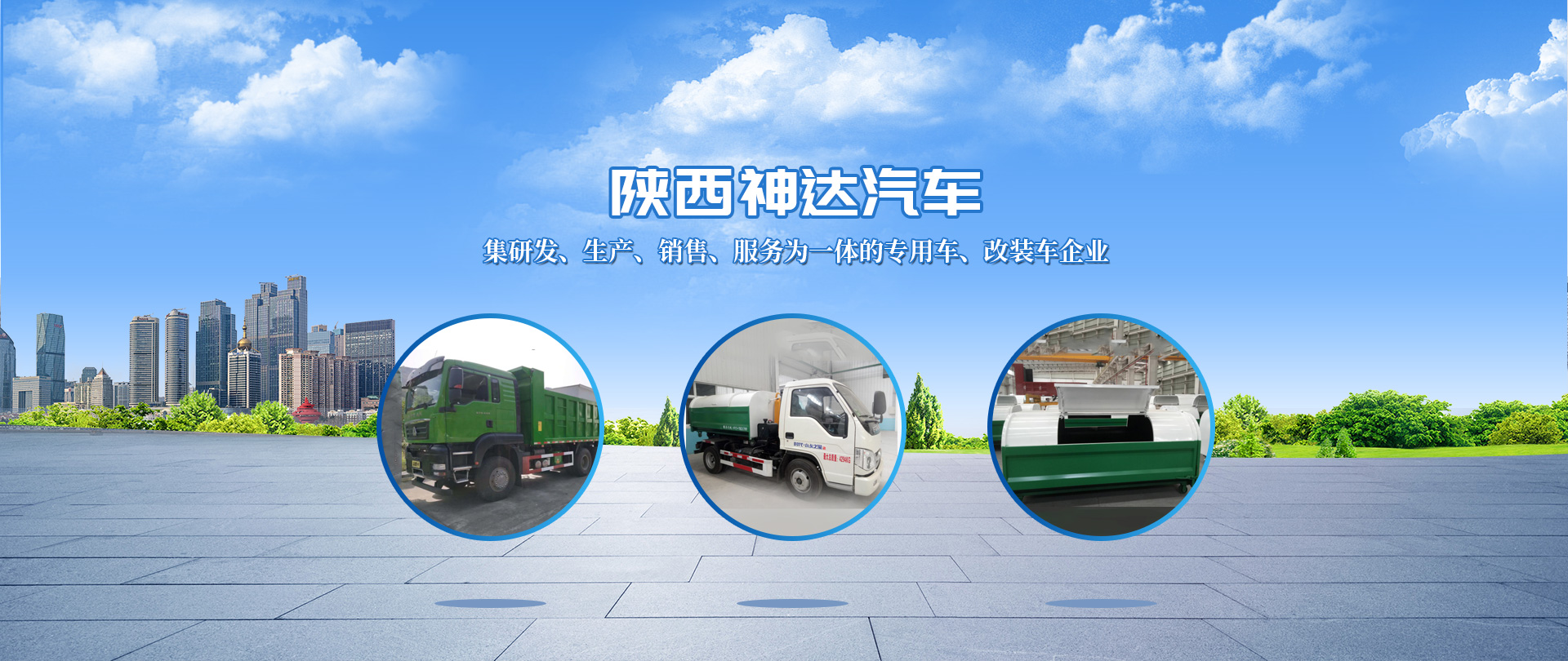 陜西神達汽車